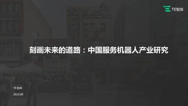 【TE智库】2023刻画未来的道路中国服务机器人产业研究报告