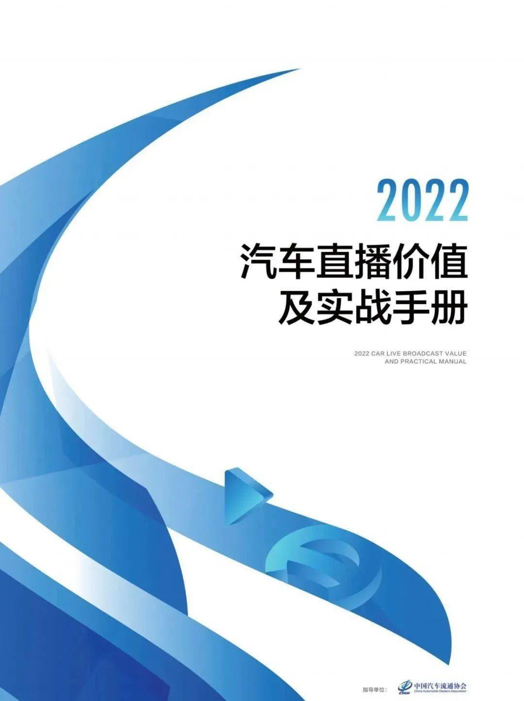 【巨量算数】2022汽车直播价值及实战手册