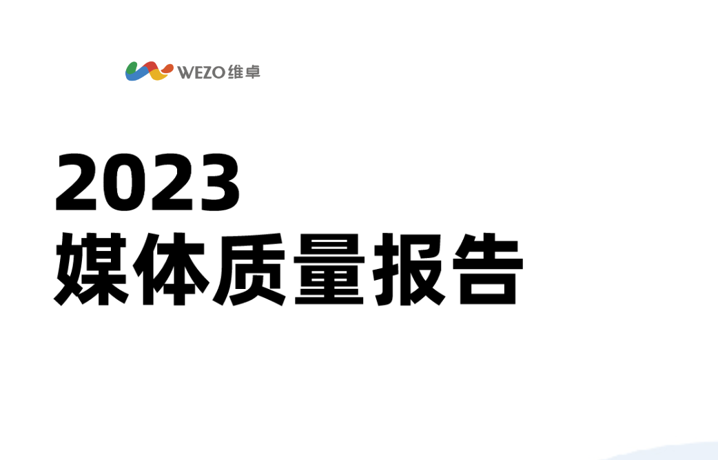 【维卓】2023媒体质量报告