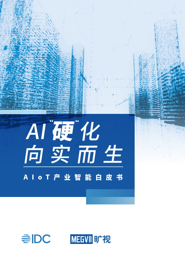 【IDC】AIoT产业智能白皮书2023