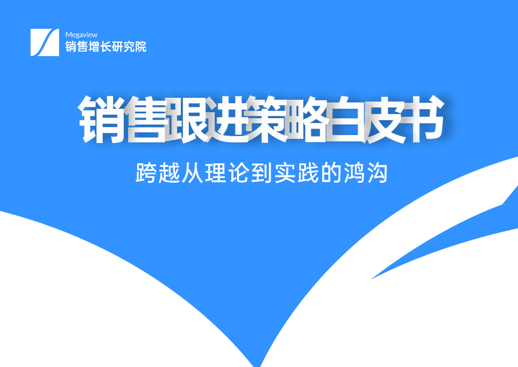 【销售增长研究院】2022销售跟进策略白皮书