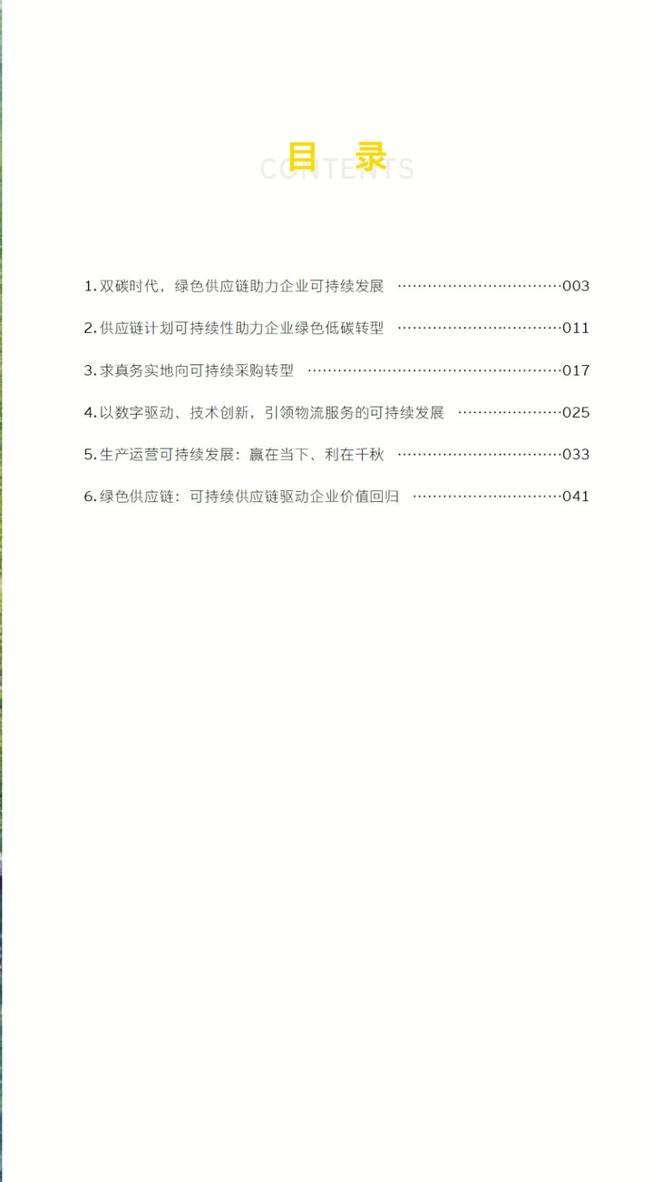 【安永】2023可持续供应链发展洞察报告