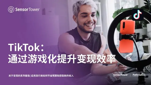 【TikTok】通过游戏化提升变现效率