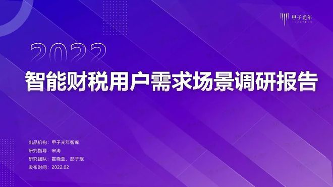 【甲子光年】2022中国智能财税用户需求场景调研报告