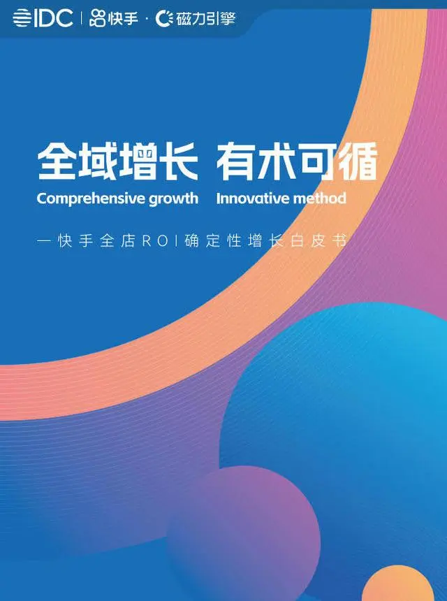 【磁力引擎】全域增长 有术可循-快手全店ROI确定性增长白皮书