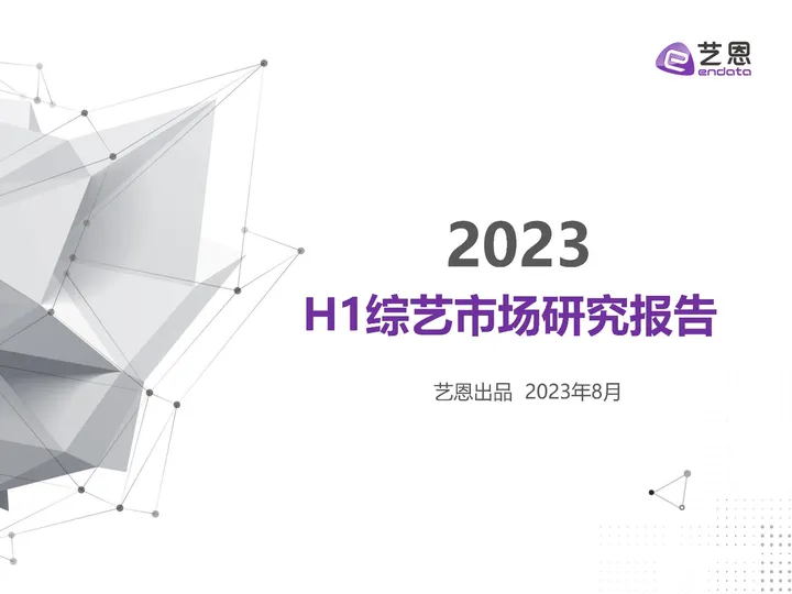 【艺恩】2023H1综艺营销价值报告