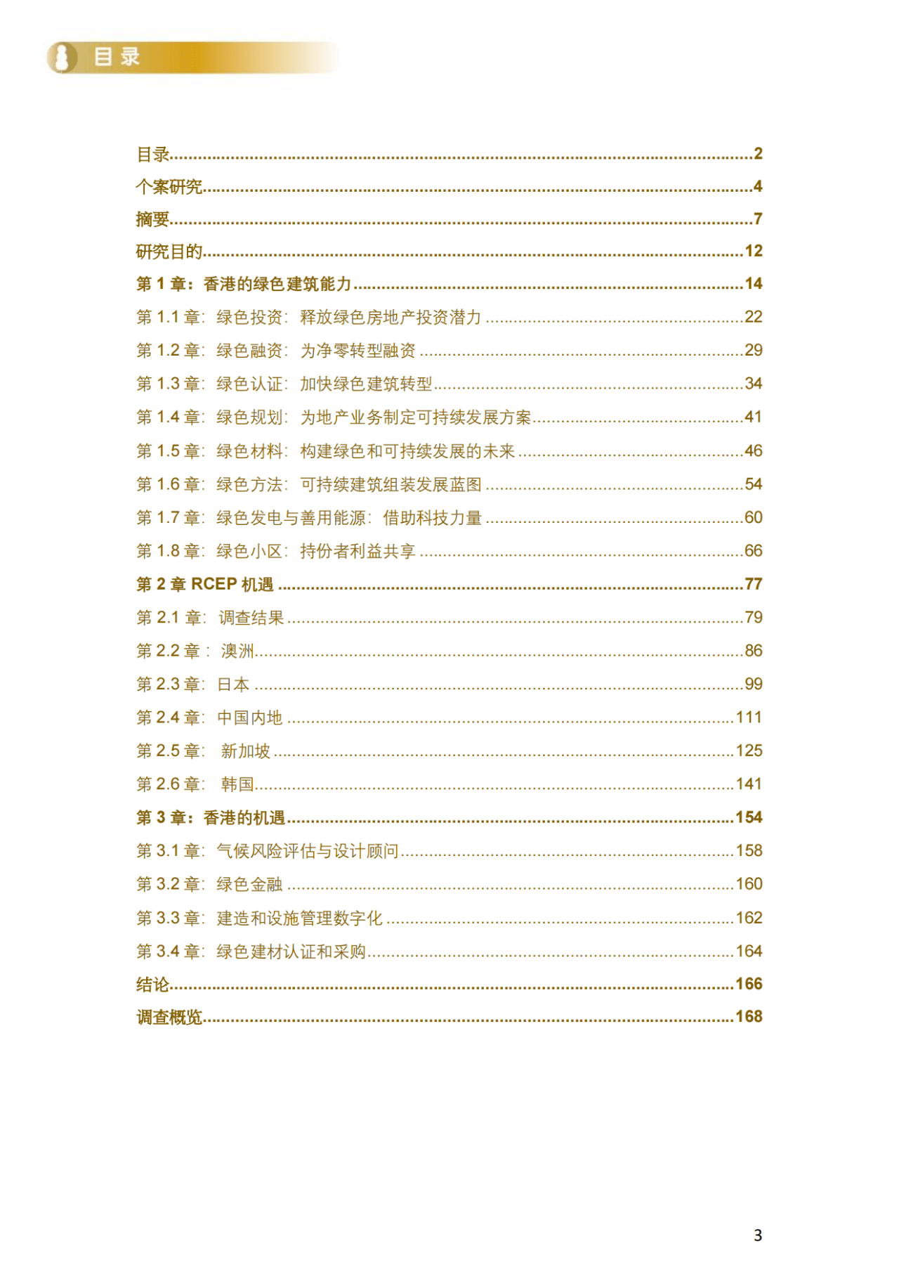 【香港贸易发展局】香港房地产发展及物业管理领域绿色实力