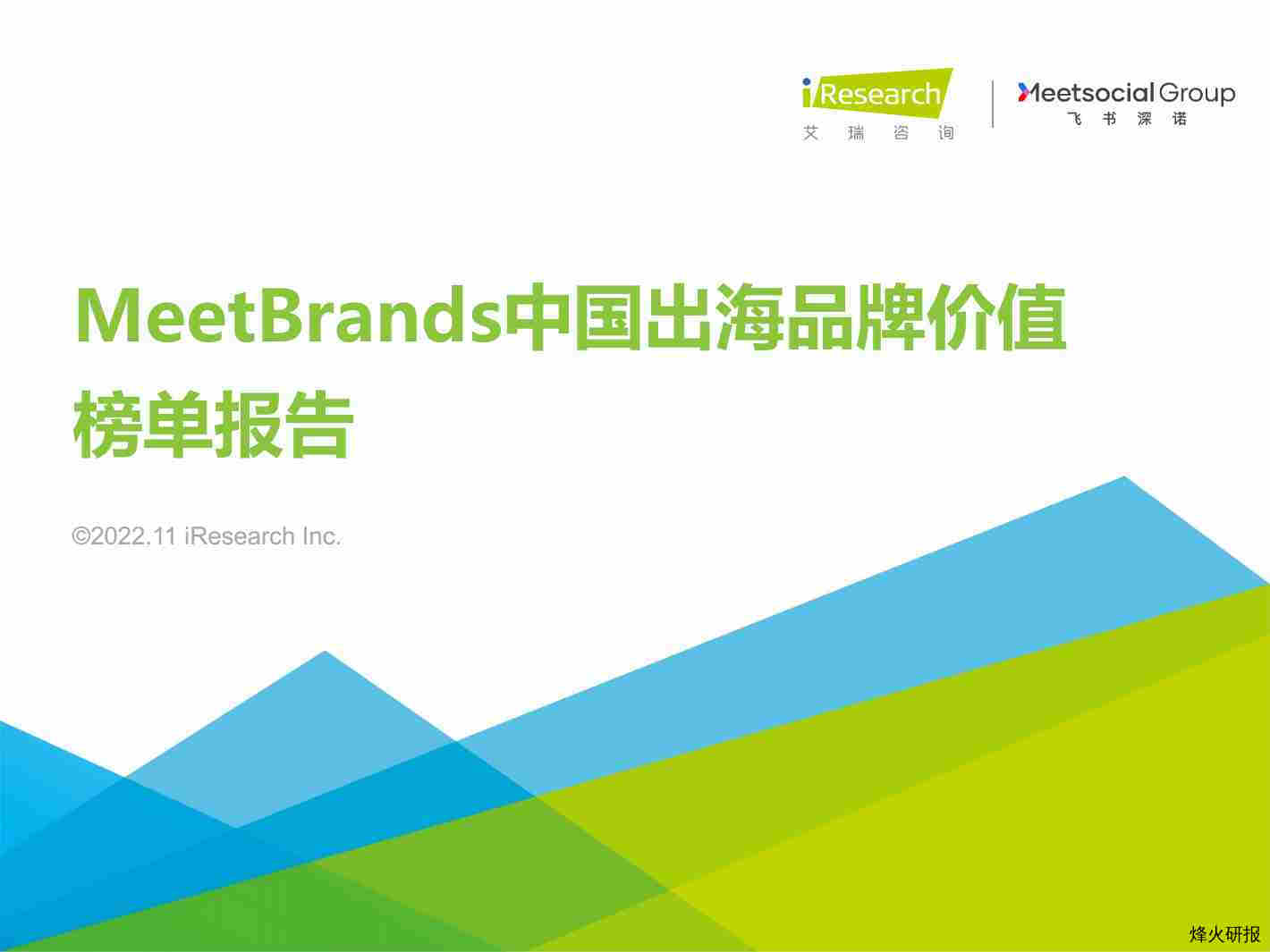 【艾瑞咨询】2022年MeetBrands中国出海品牌价值榜单报告