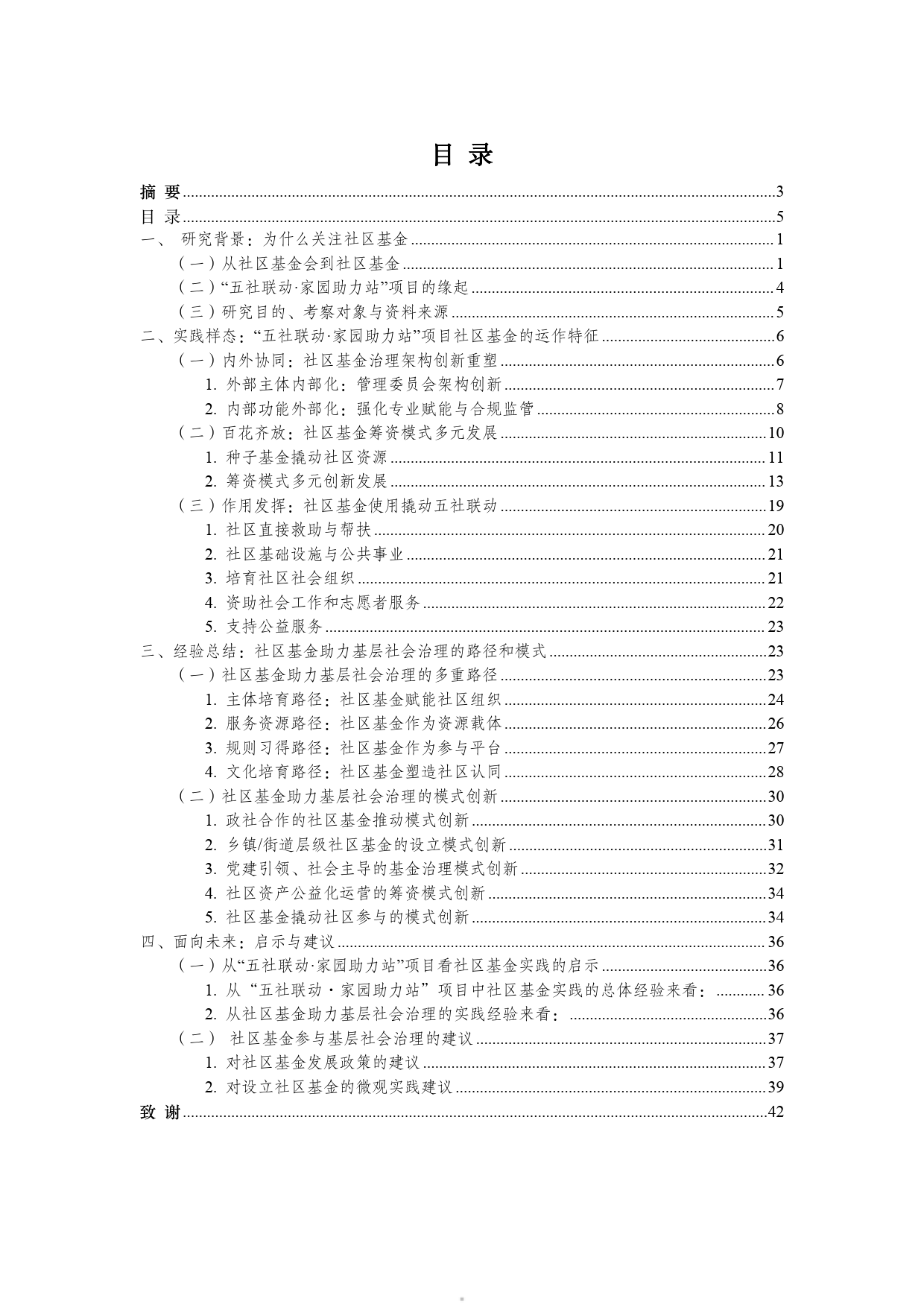 【清华大学】2023社区基金助力基层社会治理的路径和模式研究报告