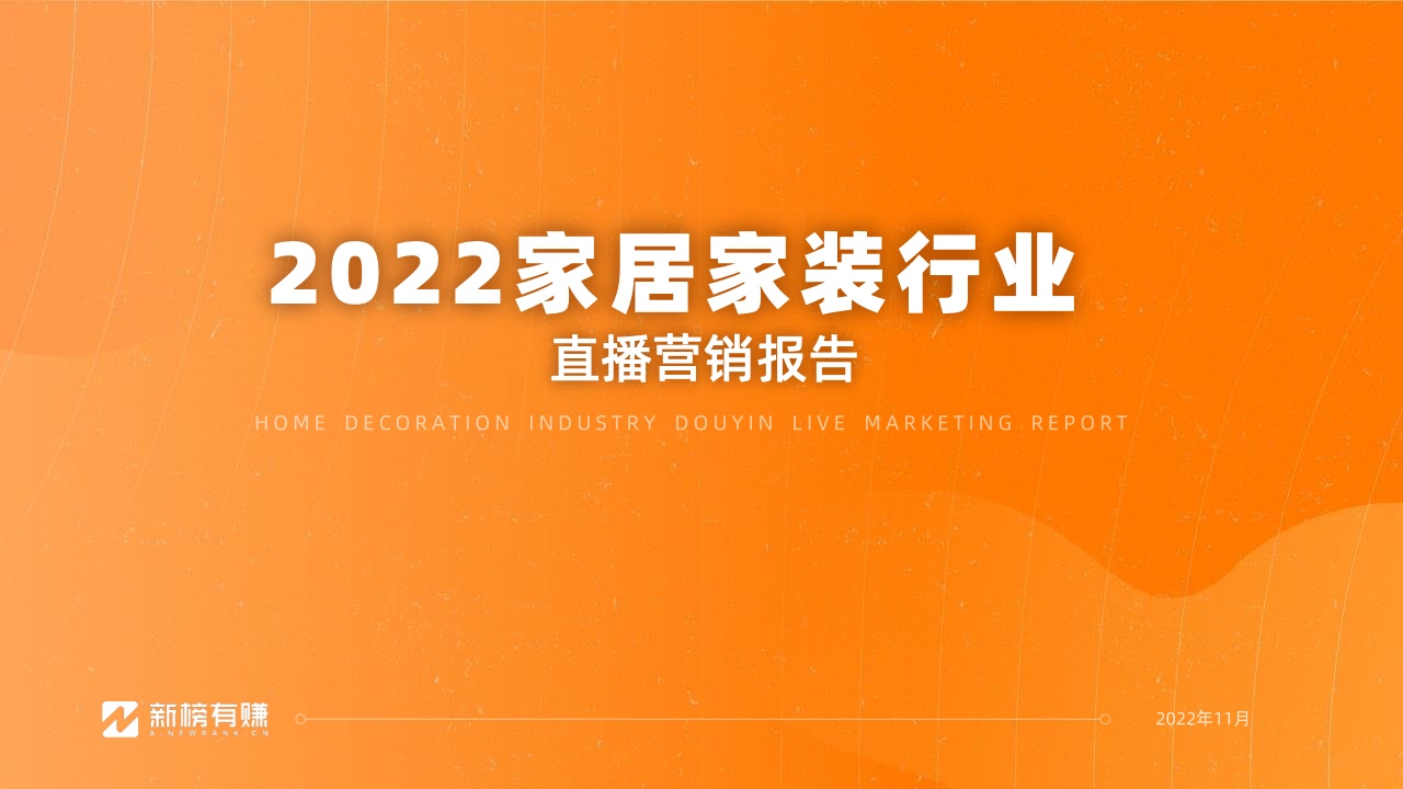 【新榜】2022家居家装行业直播营销报告