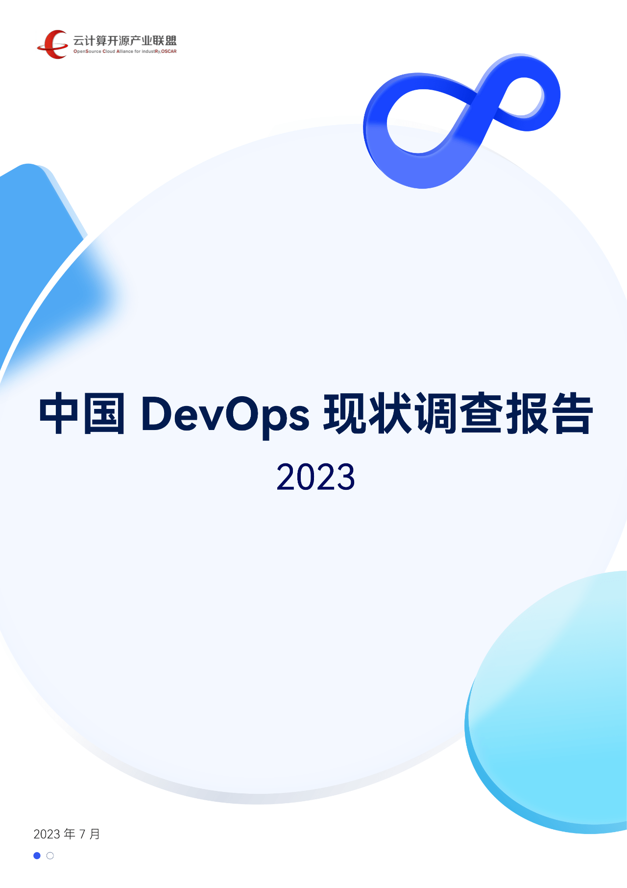 【云计算开源产业联盟】中国DevOps现状调查报告2023