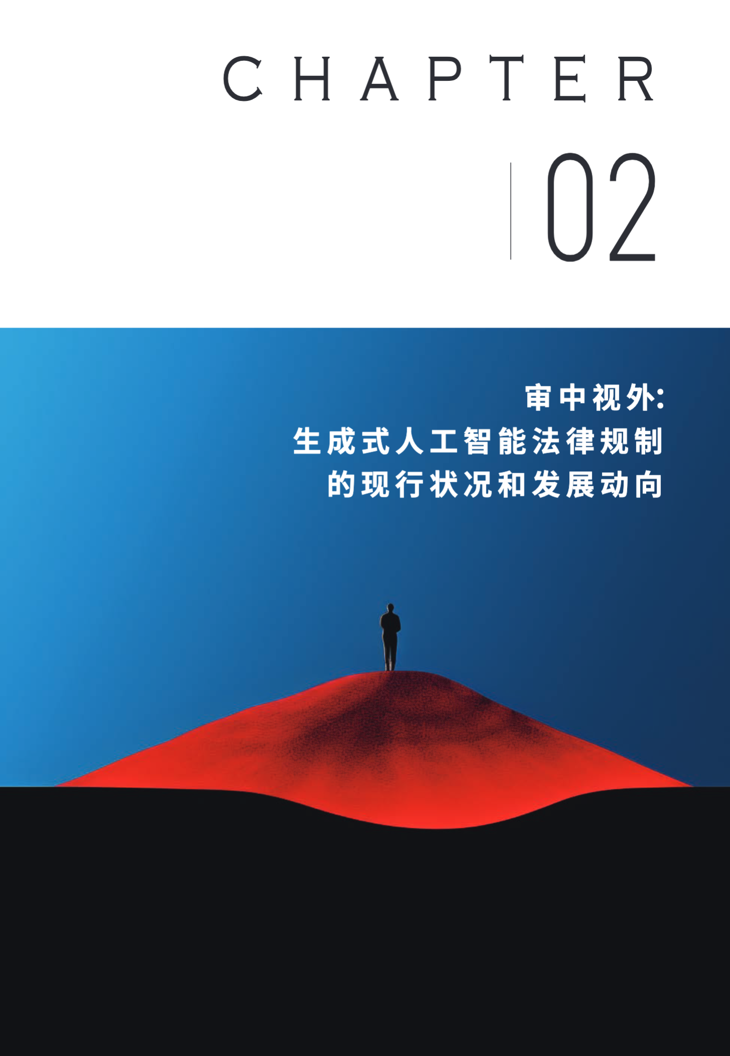 2023生成式人工智能服务合规发展白皮书