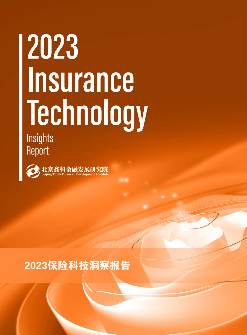 【北京鑫科金融发展研究院】2023保险科技行业洞察报告