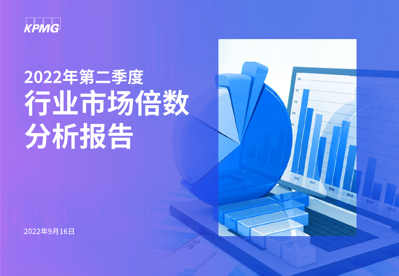 【毕马威】2022年第二季度行业市场倍数分析