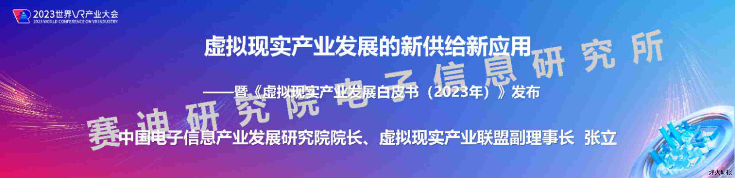 【赛迪】虚拟现实产业发展白皮书（2023年）