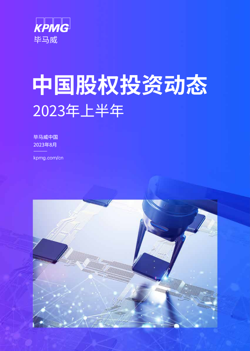 【毕马威】2023年上半年中国股权投资动态