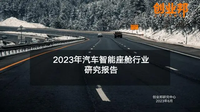 【创业邦】2023年汽车智能座舱行业研究报告