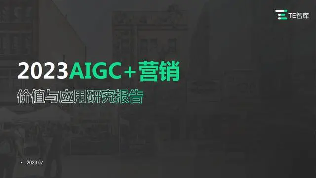 【TE智库】营销行业：2023AIGC+营销价值与应用研究报告