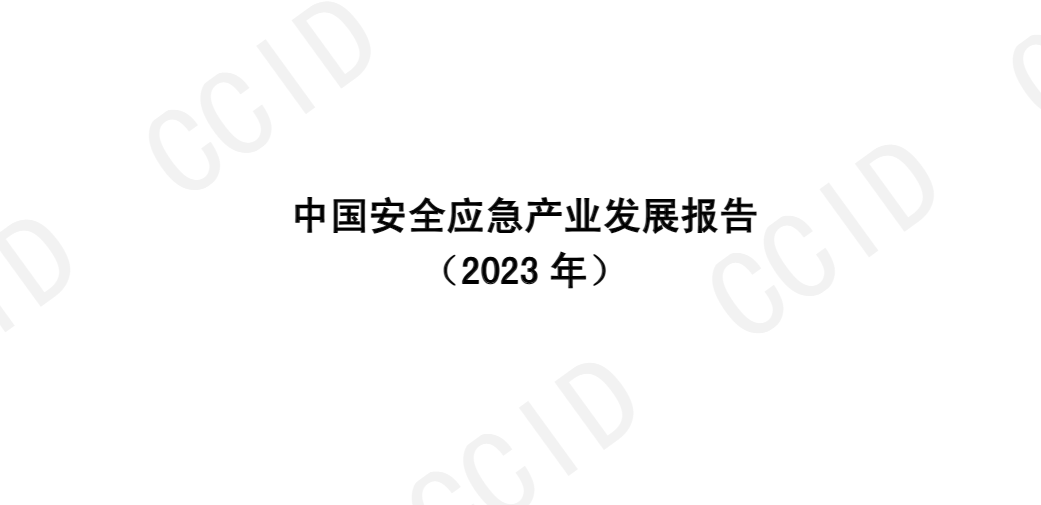 【赛迪】中国安全应急产业发展报告（2023年度）