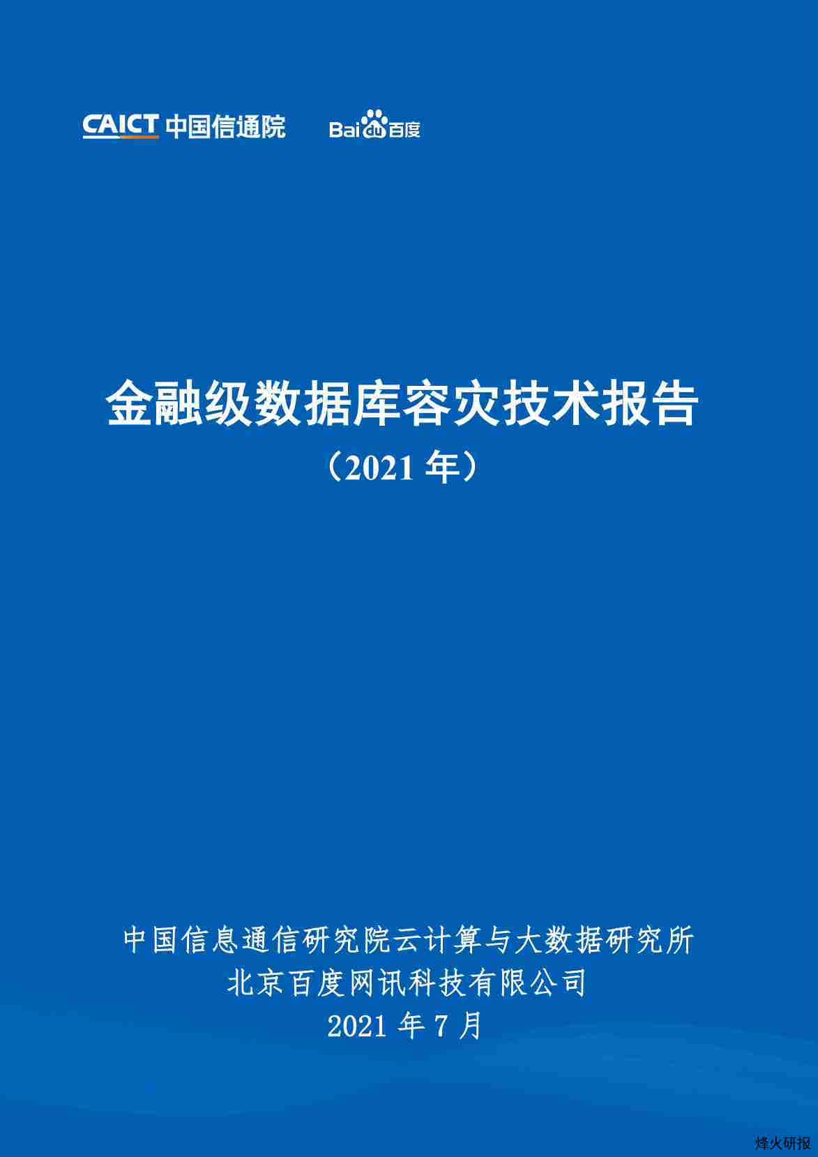 【中国信通院】金融级数据库容灾技术报告（2021年）