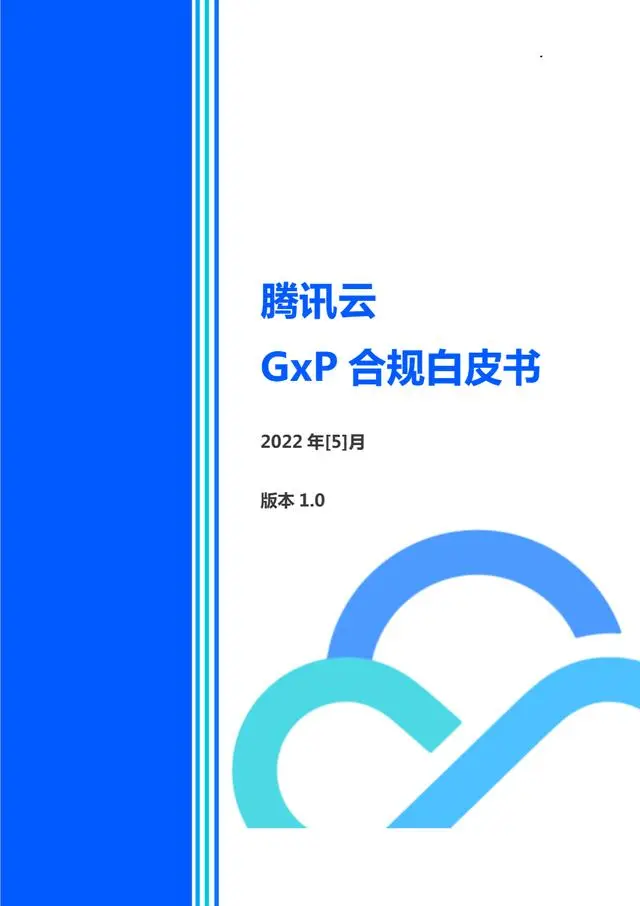 【腾讯】GxP合规白皮书