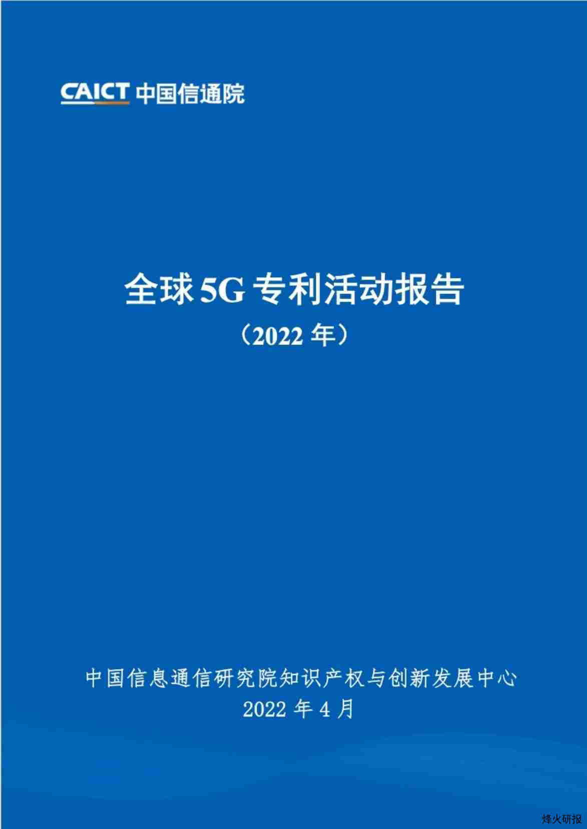 【中国信通院】2022年全球5G专利活动报告