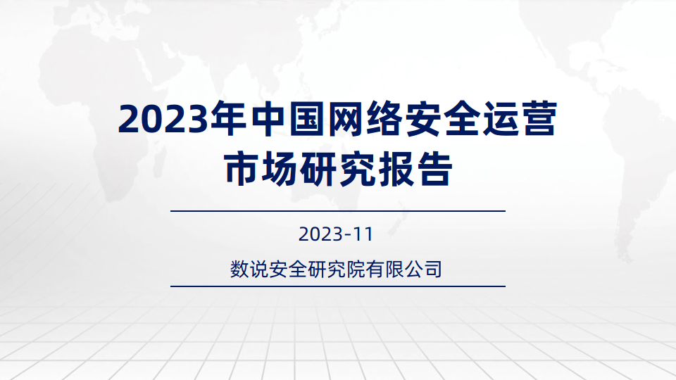 【数说安全】2023年中国网络安全运营市场研究报告