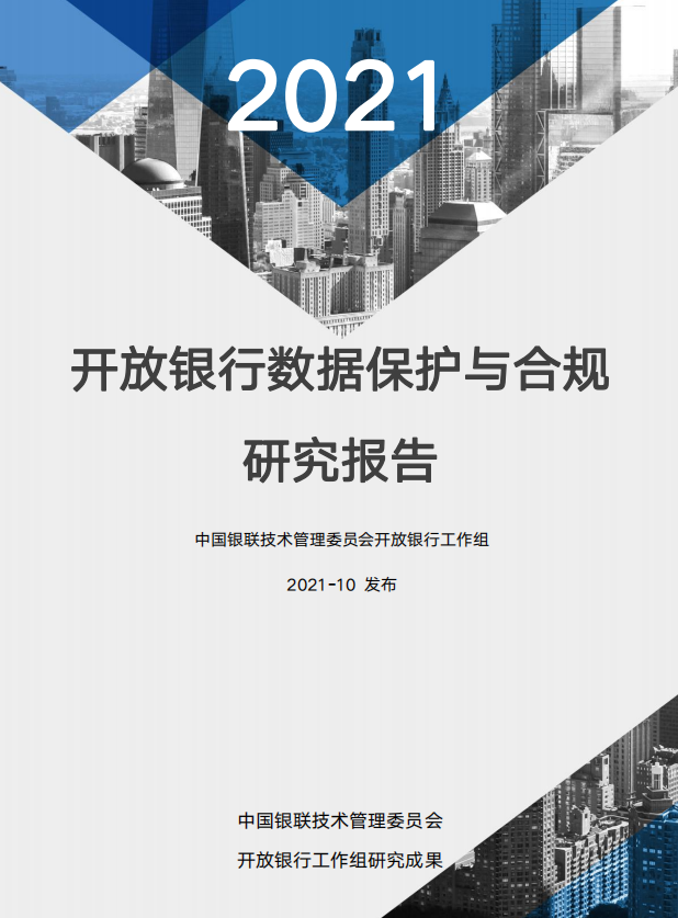 【中国银联】开放银行数据保护与合规研究报告（2021）