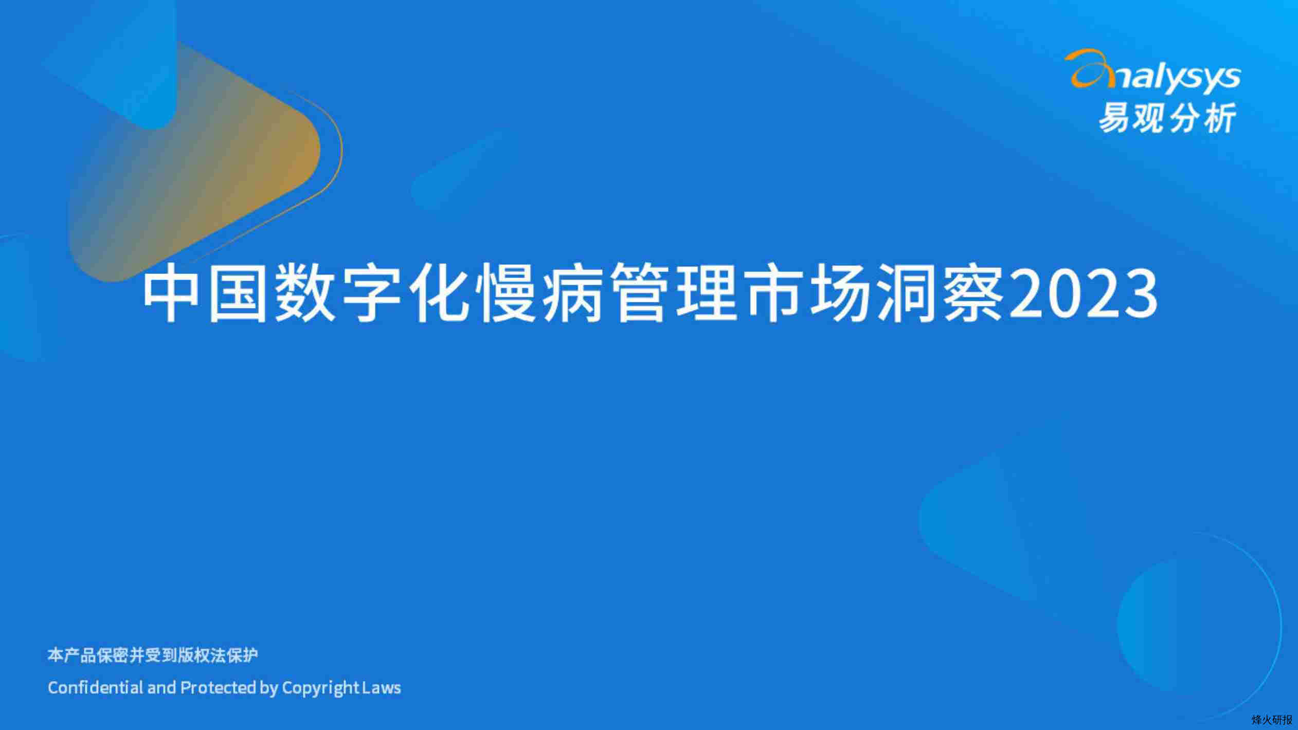 【易观分析】中国数字化慢病管理市场洞察2023