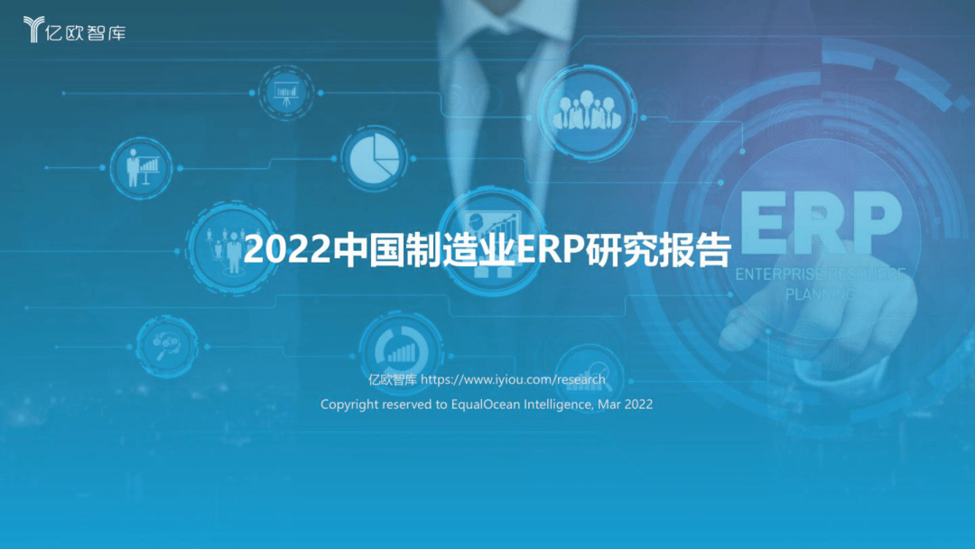 【亿欧智库】2022中国制造业ERP研究报告