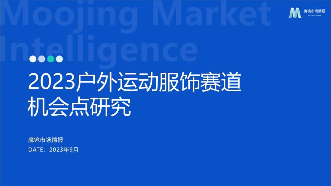 【魔镜市场情报】2023户外运动服饰行业赛道机会点研究