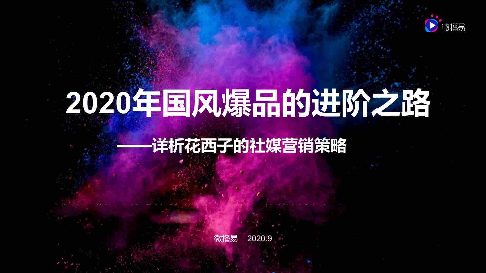 【微播易】2020年国风爆品的进阶之路——详析花西子的社媒营销策略