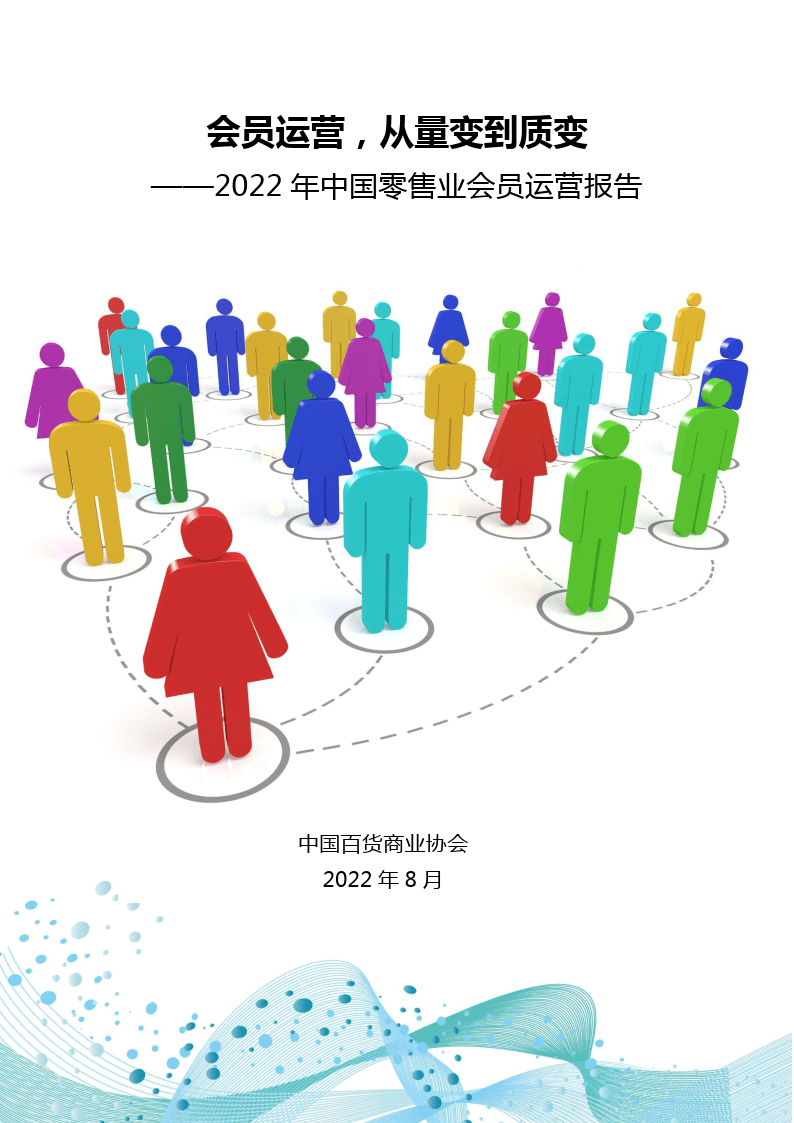 【中国百货商业协会】2022年中国零售业会员运营报告