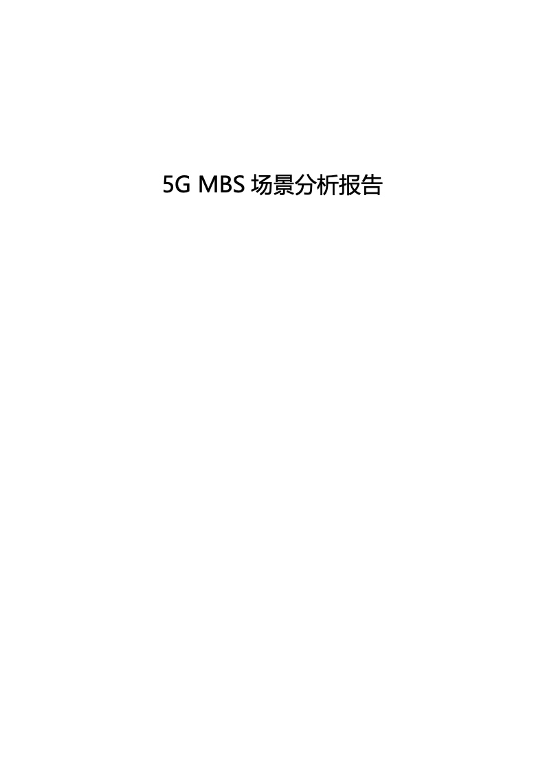 【中国移动研究院】5G MBS场景分析报告