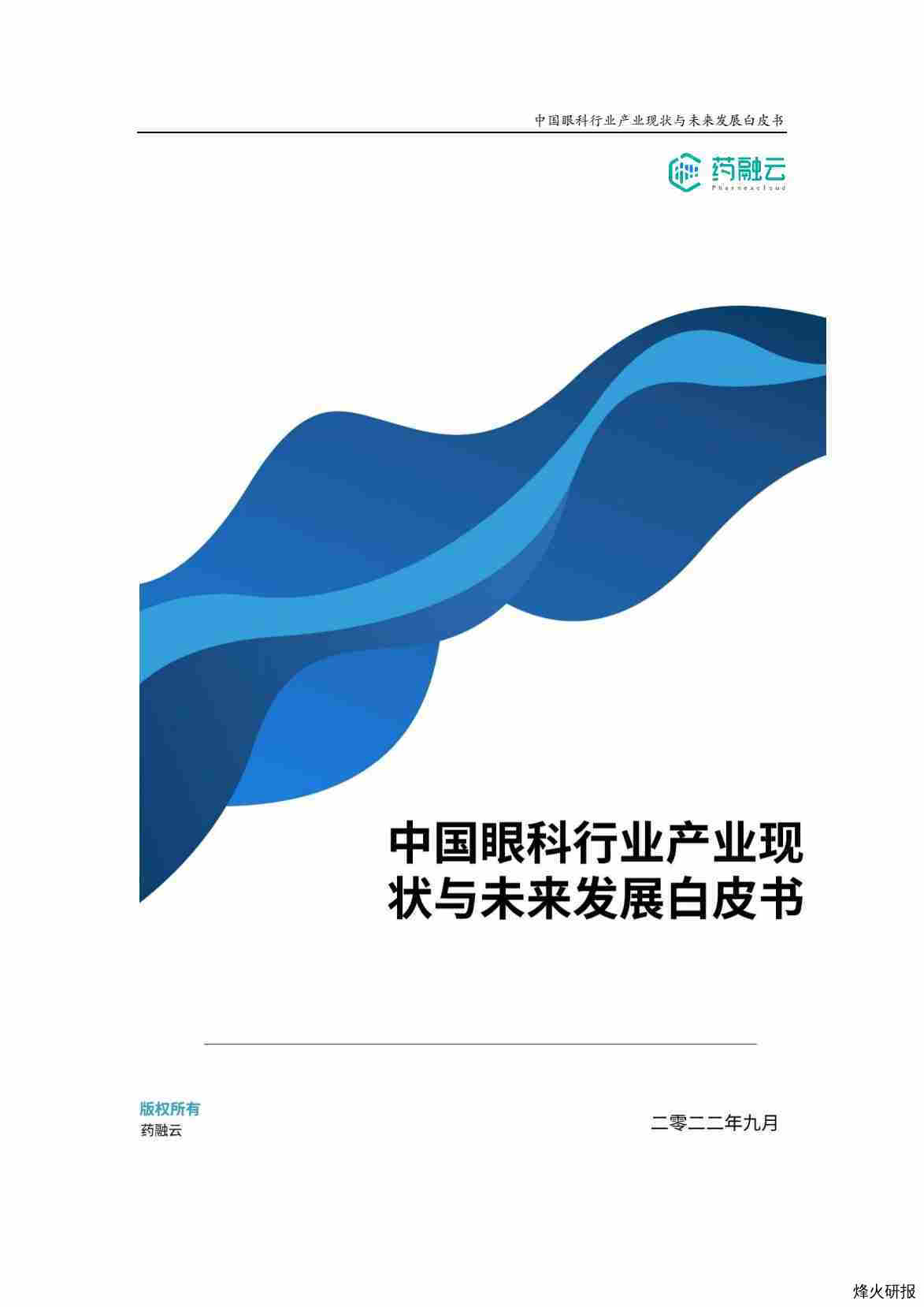 【药融云】2022中国眼科行业产业现状与未来发展白皮书