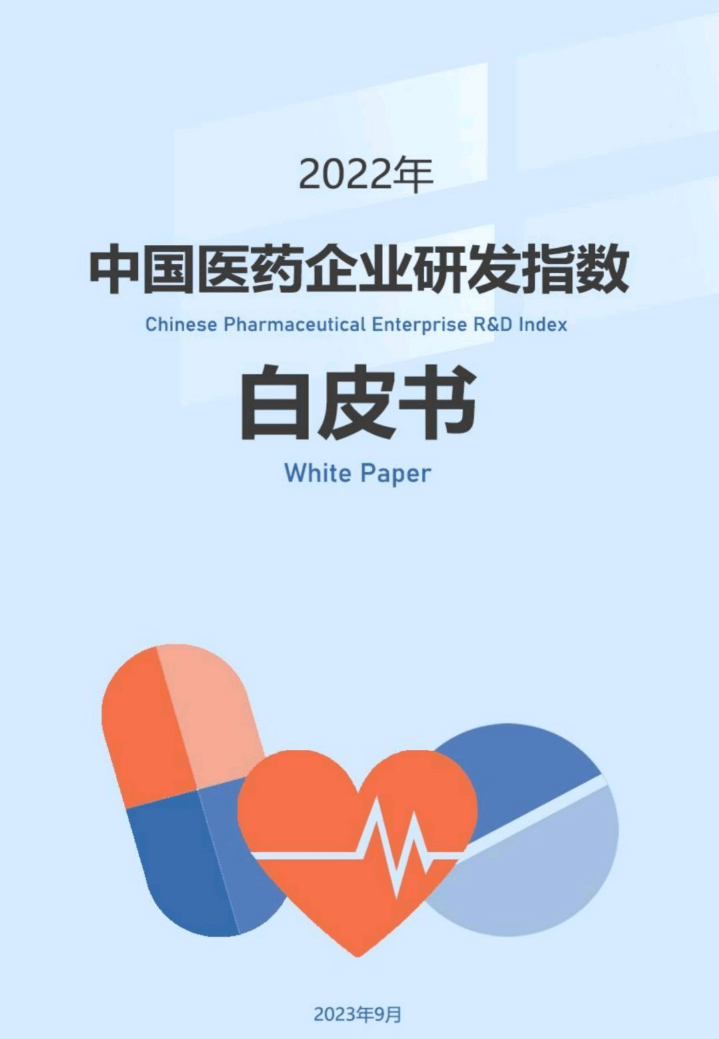 【中国医药会计学会】医药行业：2022年中国医药企业研发指数白皮书