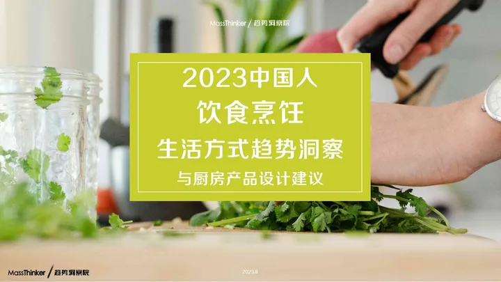 MassThinker：2023中国人饮食烹饪生活方式趋势洞察与厨房产品设计报告