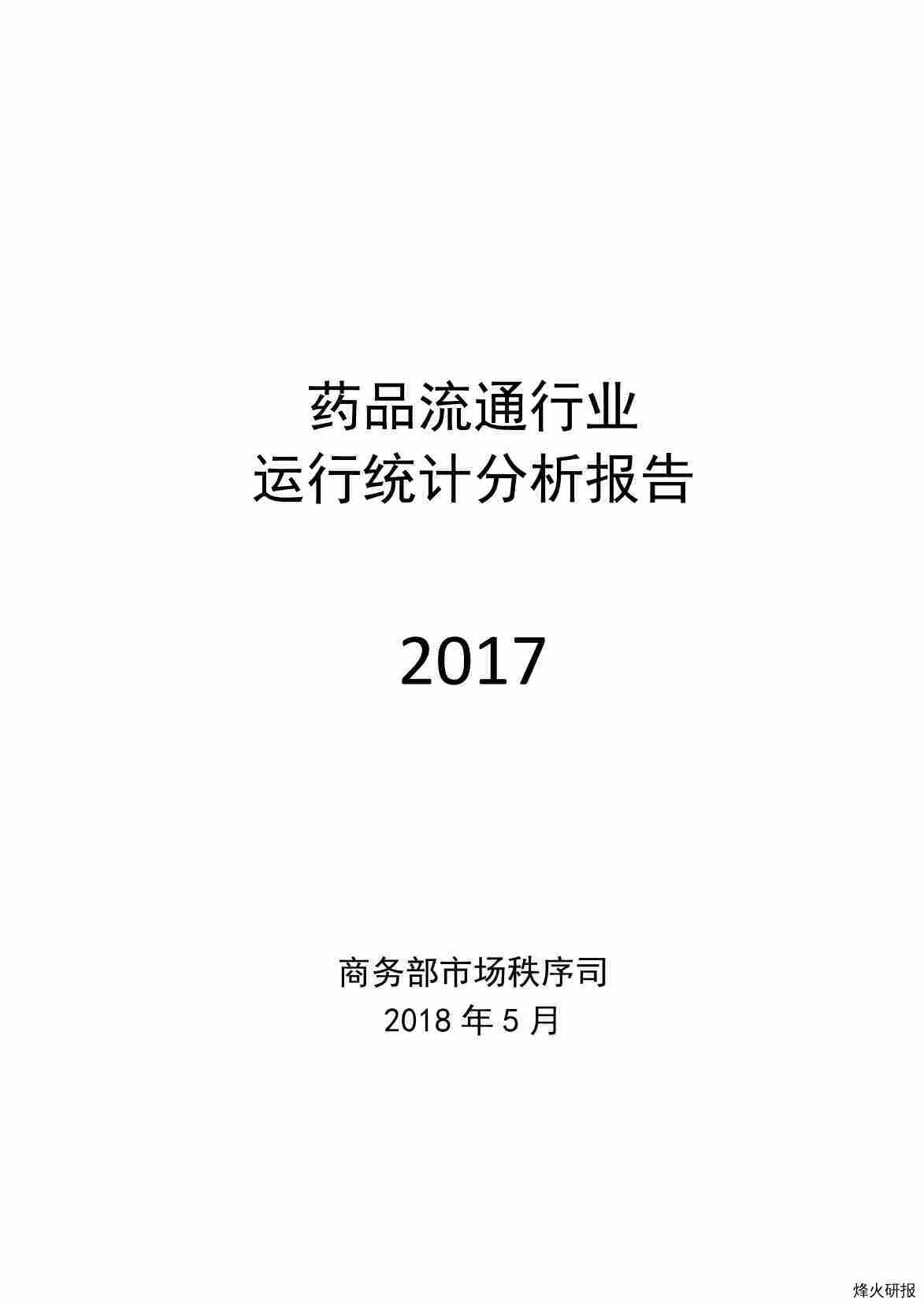 【商务部】2017年药品流通行业运行统计分析报告