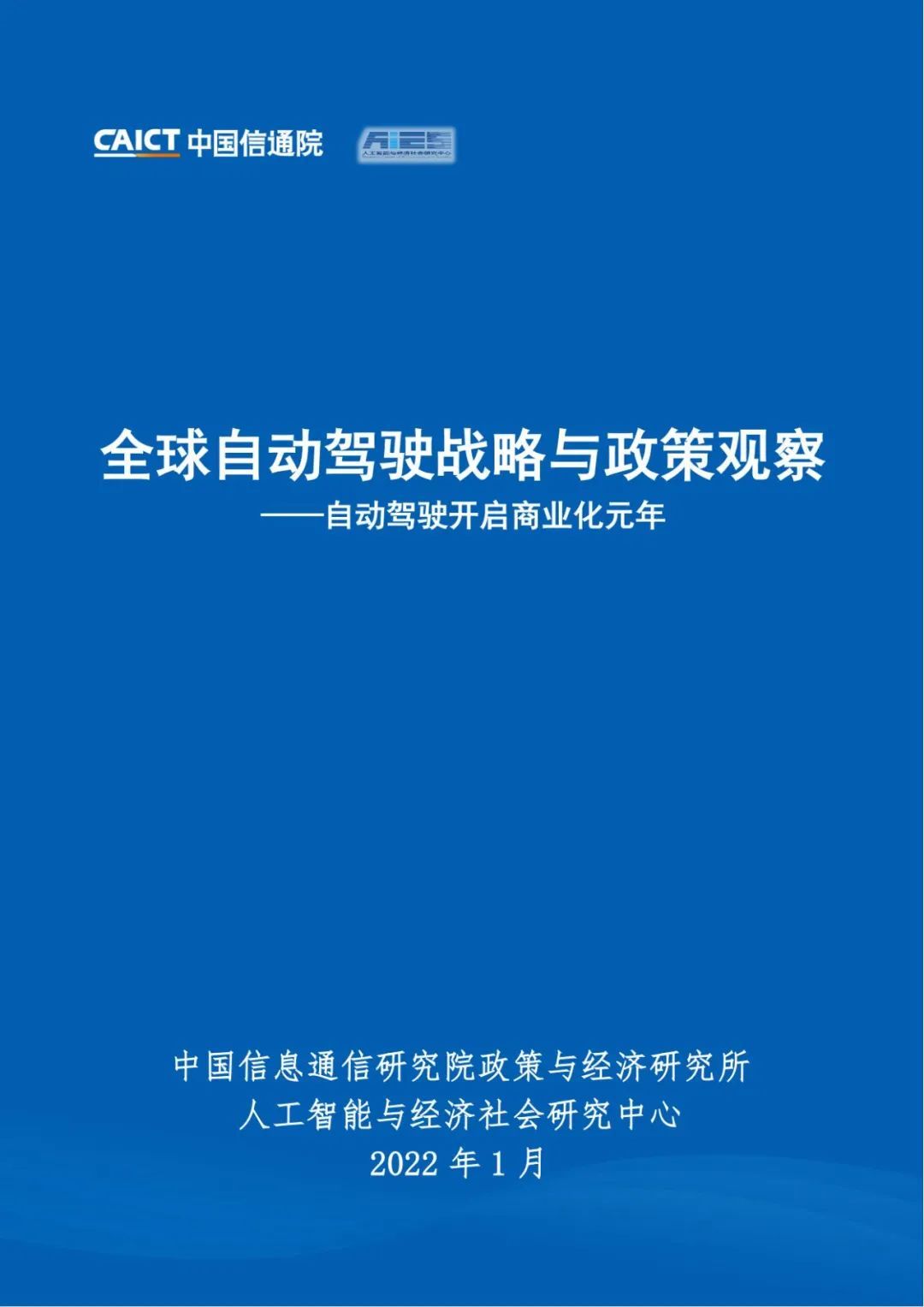 【中国信通院】自动驾驶行业：全球自动驾驶战略与政策观察~自动驾驶开启商业化元年