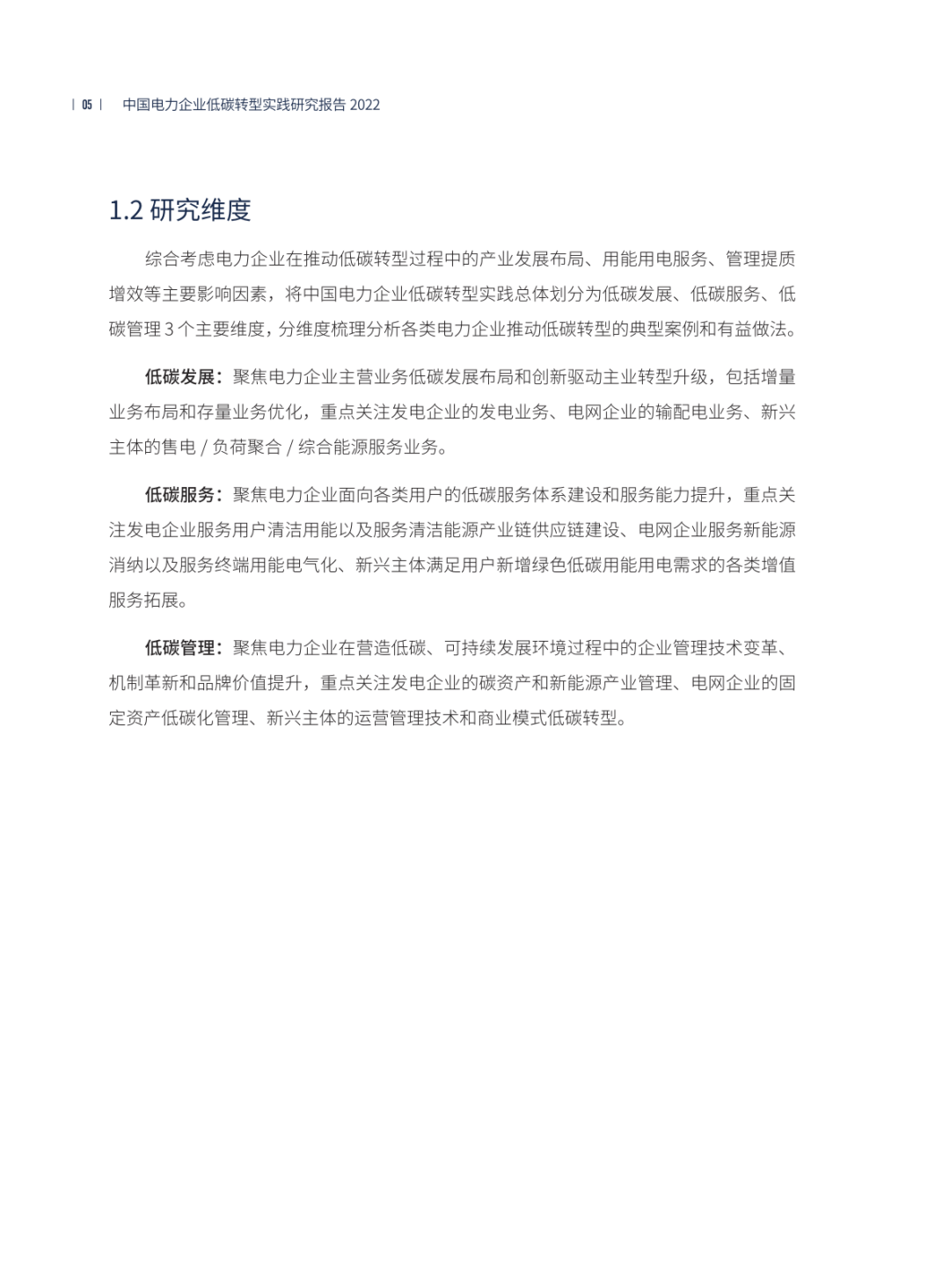 【中电联电力发展研究院】中国电力企业低碳转型实践研究报告2022