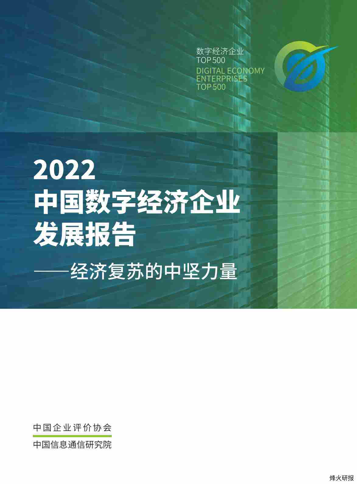 【中国企业评价协会】2022中国数字经济企业发展报告