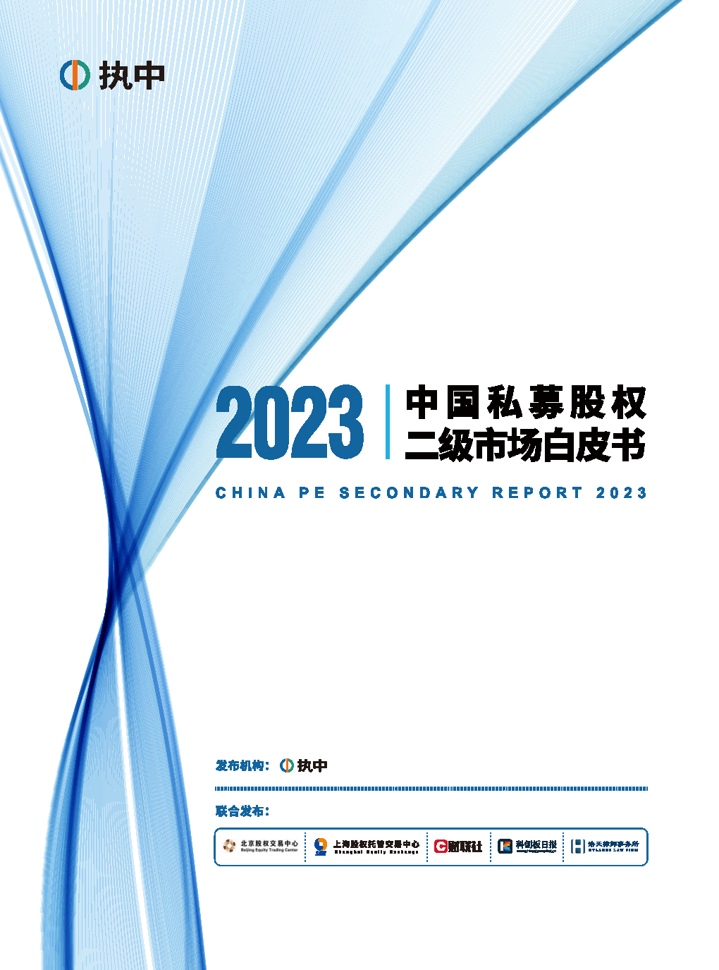 【执中】2022中国私募股权二级市场白皮书