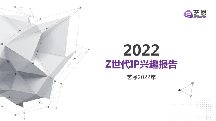 【艺恩】2022年Z世代IP兴趣报告