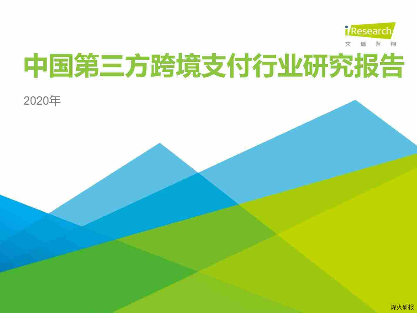 【艾瑞咨询】2020年中国第三方跨境支付行业研究报告