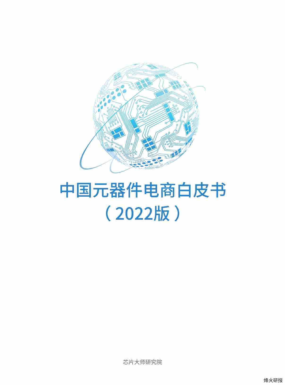 【芯片大师研究所】2022中国元器件电商白皮书