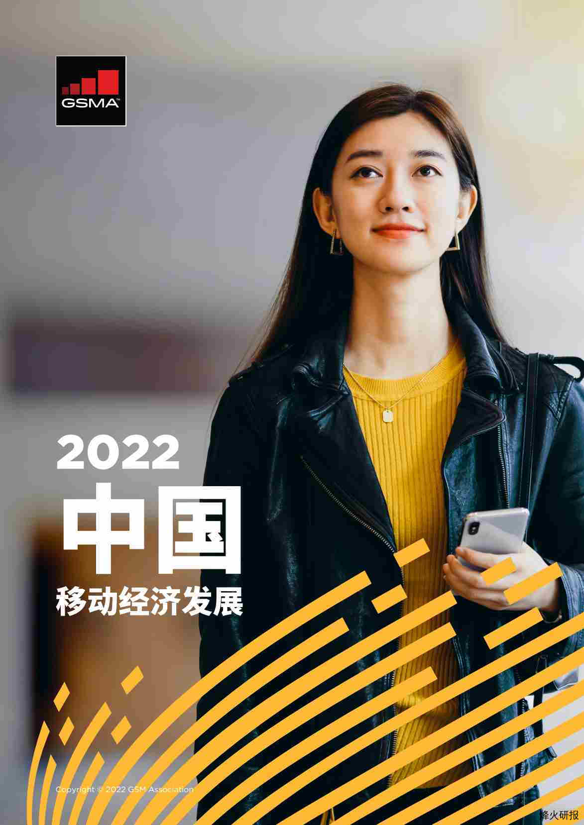 【GSMA】2022中国移动经济发展GSMA