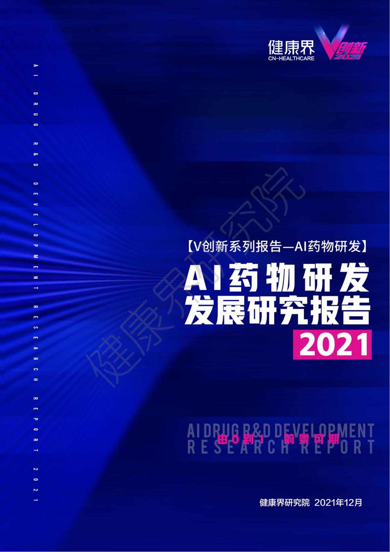 【健康界研究院】2021AI药物研发发展研究报告