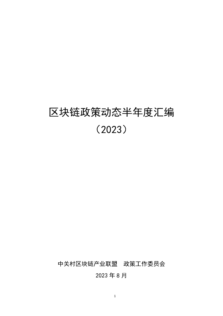 【中关村区块链产业联盟】区块链政策动态半年度汇编（2023）