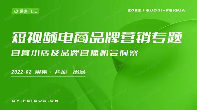 【果集数据,飞瓜数据】2022年短视频电商品牌营销专题——自营小店及品牌自播机会洞察