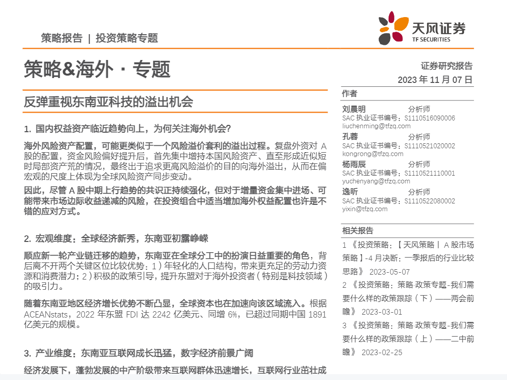 【天风证券】反弹重视东南亚科技的溢出机会